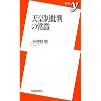 天皇制批判の常識 (新書y)