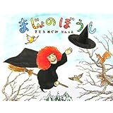まじょのぼうし (ハッピーオウル社のおはなしのほん)