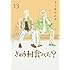 よしながふみ「きのう何食べた？（13）」