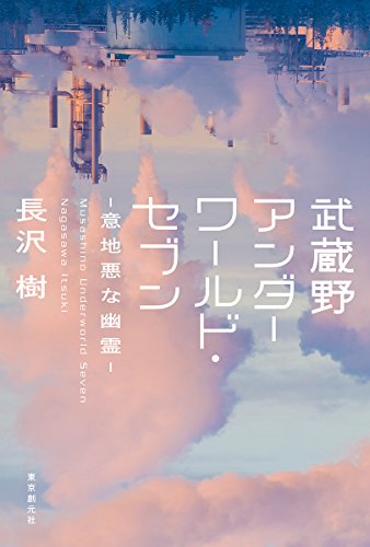 長沢樹:武蔵野アンダーワールド・セブン-意地悪な幽霊-