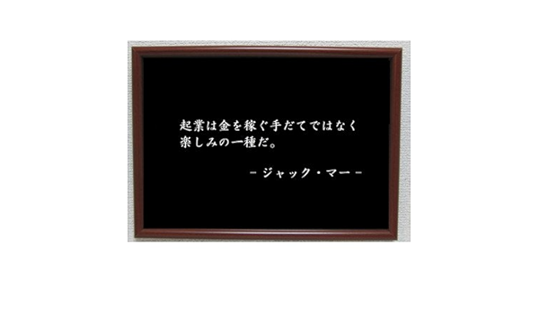 Amazon Co Jp ジャックマー ポスター グッズ 雑貨 名言 格言 啓蒙 座右の銘 偉人 グッズ 雑貨 インテリア ホーム キッチン