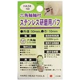 (業務用4個セット) H＆H 六角軸軸付きバフ/先端工具 【ステンレス研磨用】 日本製 HAS6-50 〔DIY用品/大工道具〕 [簡易パッケージ品]