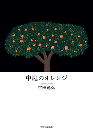 吉田篤弘:中庭のオレンジ (単行本)