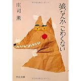 狼なんかこわくない 改版 (中公文庫 し 18-13)
