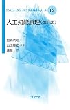 人工知能原理 (改訂版) (コンピュータサイエンス教科書シリーズ 12)