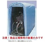 南栄工業　サイクルハウス　SN3（PB)専用の替幕(後幕のみ)　注意　本体は付属しません