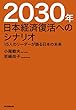 2030年日本経済復活へのシナリオ 15人のリーダーが語る日本の未来