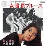 女番長ブルース (MEG-CD)