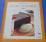 チョコレートのお菓子 (おいしいホームメイド)