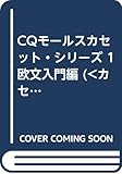 欧文入門編 (CQモールスカセット)