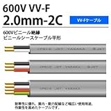 【VV-Fケーブル】600Vビニル絶縁ビニルシースケーブル平形 VVFケーブル（2.0mm×2芯） 10ｍ