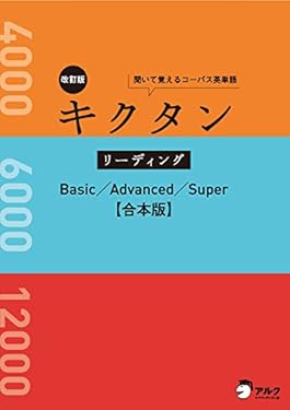 [音声DL付]改訂版キクタン リーディング　Basic/Advanced/Super　合本版～センター試験から難関大学入試までの語彙力を読んで・聞いて身に付ける