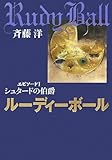 ルーディーボール エピソード1 シュタードの伯爵 by 茉莉