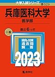 兵庫医科大学（医学部） (2023年版大学入試シリーズ)
