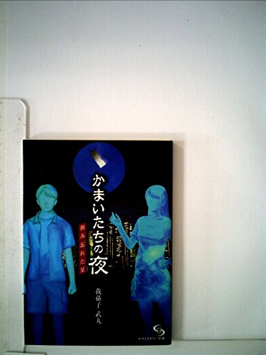 かまいたちの夜　挟み忘れた栞 (セガミステリー文庫)