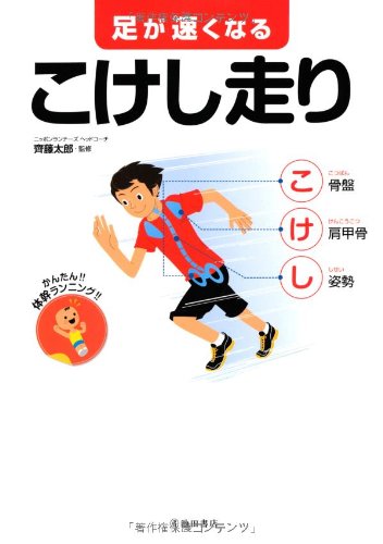 Download 足が速くなるこけし走り-かんたん! ! 体幹ランニング! ! Full BOoks Free Online