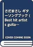 さだまさし ギターソングブック (ギター弾き語り)