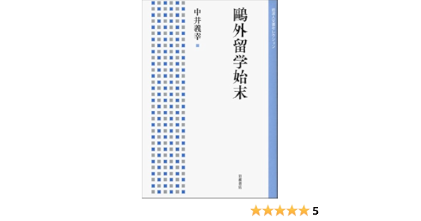 鴎外留学始末 岩波人文書セレクション 中井 義幸 本 通販 Amazon