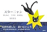 スターニャン　ほしねこ　くろの　おはなし