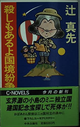 辻真先:殺しもあるよ国境紛争 (C・NOVELS)