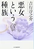 悪女という種族 (ハルキ文庫) 悪女という種族 (ハルキ文庫)