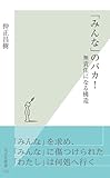 「みんな」のバカ！～無責任になる構造～ (光文社新書)
