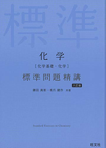 化学[化学基礎・化学] 標準問題精講 https://wise-1.com/che-hms6