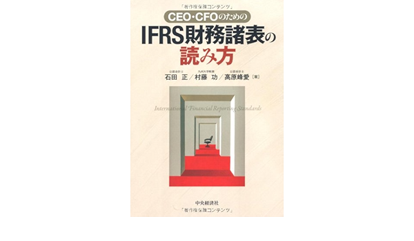 Ceo Cfoのためのifrs財務諸表の読み方 正 石田 峰愛 高原 功 村藤 本 通販 Amazon