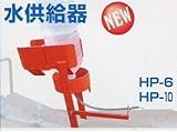 ひっぱりくん オプション ひっぱりくん水供給器 HP-6・HP-10用 タ種 代不