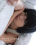 【Amazon.co.jp 限定】保住有哉 1st写真集「blanc。」 Amazon限定表紙版