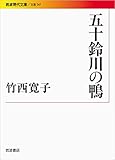 五十鈴川の鴨 (岩波現代文庫)