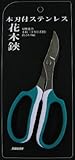 FZ1340　花木鋏