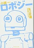 小説 ロボジー (集英社文庫)