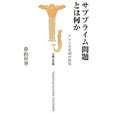 サブプライム問題とは何か アメリカ帝国の終焉 (宝島社新書 254)