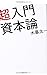 超入門 資本論 超入門 資本論
