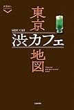 東京渋カフェ地図 散歩の達人POCKET