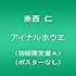 赤西仁「アイナルホウエ（初回限定盤A）」