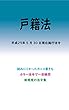 戸籍法平成29年度版（平成29年5月30日） カラー法令シリーズ