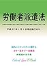 労働者派遣事業の適正な運営の確保及び派遣労働者の保護等に関する法律 平成29年度版（平成29年1月1日） カラー法令シリーズ