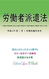 労働者派遣事業の適正な運営の確保及び派遣労働者の保護等に関する法律 平成29年度版（平成29年1月1日） カラー法令シリーズ