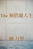 The 断捨離人生