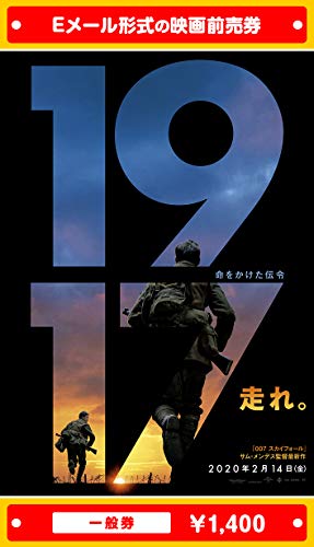 『1917 命をかけた伝令』映画前売券(一般券)(ムビチケEメール送付タイプ)