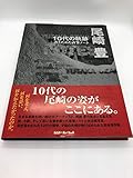 尾崎豊 10代の軌跡