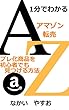 1分でわかる　アマゾン転売　プレ化商品を初心者でも見つける方法