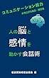 人の脳と感情を動かす会話術: ～コミュニケーション能力が向上する名言・格言集～ 岩波英知格言集 (岩波英知格言出版会)