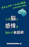 人の脳と感情を動かす会話術: ～コミュニケーション能力が向上する名言・格言集～ 岩波英知格言集 (岩波英知格言出版会)