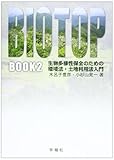 ビオトープブック 2 ビオトープブック 2