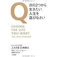 Q・次の2つから生きたい人生を選びなさい ― ハーバードの人生を変える授業II