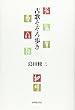 古歌そぞろ歩き