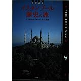 イスタンブール歴史の旅: 世界遺産 (ショトル・トラベル)